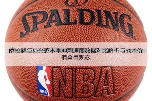 萨拉赫与孙兴慜本季冲刺速度数据对比解析与战术价值全景观察