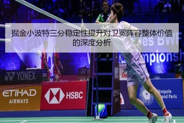 掘金小波特三分稳定性提升对卫冕阵容整体价值的深度分析 | kaiyun