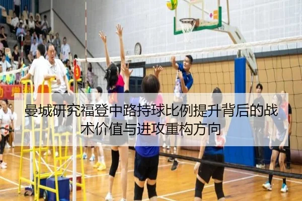 曼城研究福登中路持球比例提升背后的战术价值与进攻重构方向（kaiyun）