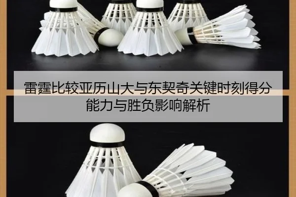 雷霆比较亚历山大与东契奇关键时刻得分能力与胜负影响解析