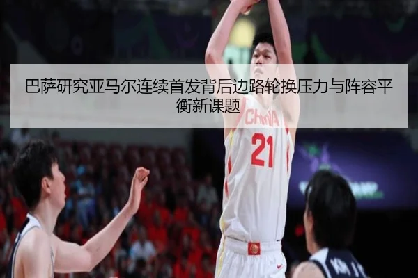 巴萨研究亚马尔连续首发背后边路轮换压力与阵容平衡新课题 | kaiyun