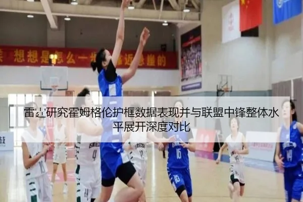 雷霆研究霍姆格伦护框数据表现并与联盟中锋整体水平展开深度对比