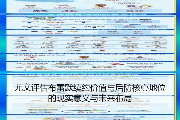 尤文评估布雷默续约价值与后防核心地位的现实意义与未来布局 | kaiyun