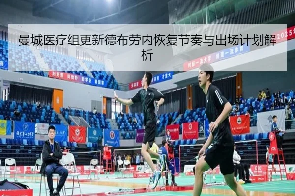 曼城医疗组更新德布劳内恢复节奏与出场计划解析 | kaiyun