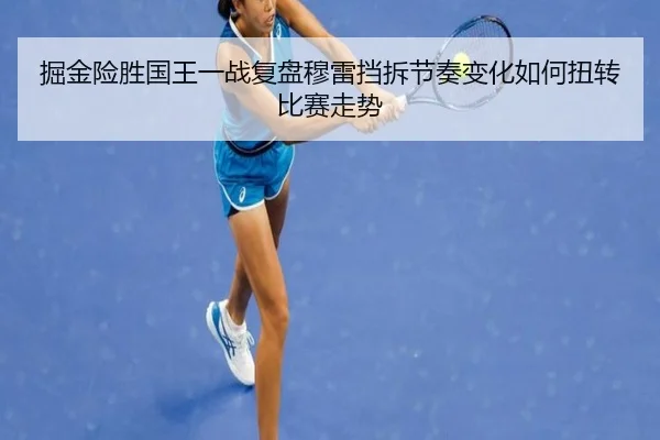 掘金险胜国王一战复盘穆雷挡拆节奏变化如何扭转比赛走势 | kaiyun