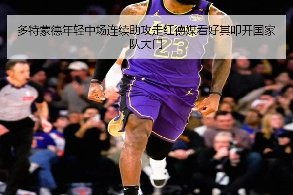 多特蒙德年轻中场连续助攻走红德媒看好其叩开国家队大门 | kaiyun